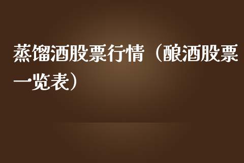 蒸馏酒股票行情（酿酒股票一览表）_https://www.qdlswl.com_内盘_第1张