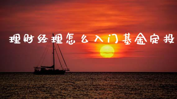 理财经理怎么入门基金定投_https://www.qdlswl.com_理财_第1张