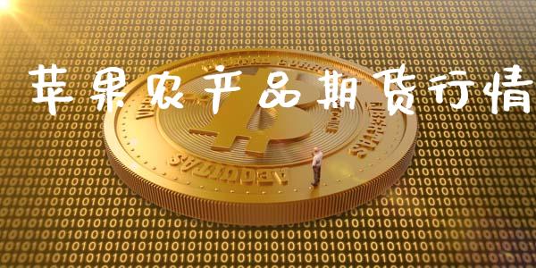 苹果农产品期货行情_https://www.qdlswl.com_期货_第1张