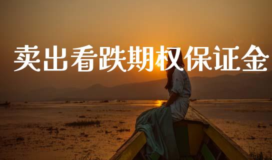 卖出看跌期权保证金_https://www.qdlswl.com_直播_第1张