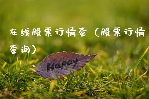 在线股票行情查（股票行情查询）_https://www.qdlswl.com_外盘_第1张