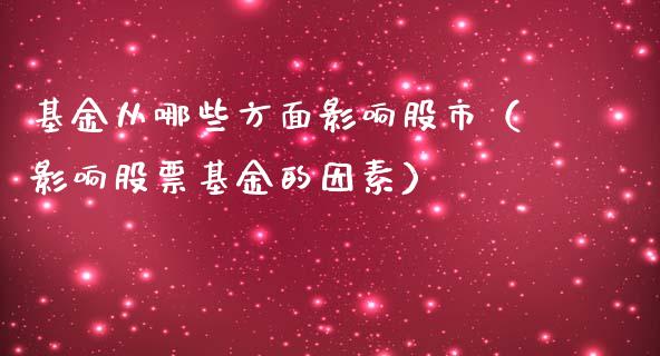 基金从哪些方面影响股市（影响股票基金的因素）_https://www.qdlswl.com_理财_第1张
