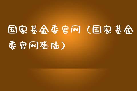 国家基金委官网（国家基金委官网登陆）_https://www.qdlswl.com_理财_第1张