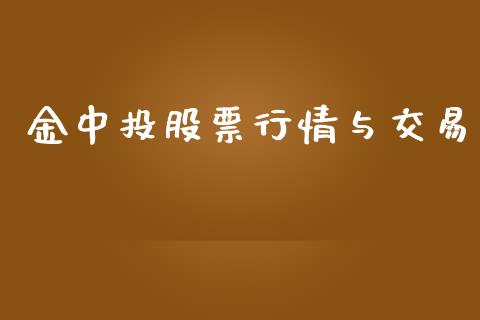 金中投股票行情与交易_https://www.qdlswl.com_内盘_第1张