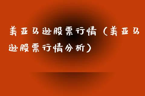 美亚马逊股票行情（美亚马逊股票行情分析）_https://www.qdlswl.com_外盘_第1张