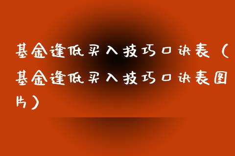 基金逢低买入技巧口诀表（基金逢低买入技巧口诀表图片）_https://www.qdlswl.com_基金_第1张