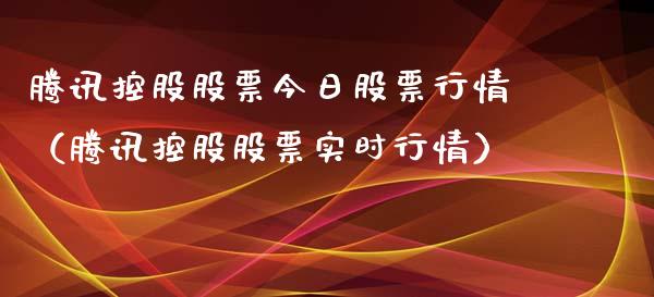 腾讯控股股票今日股票行情（腾讯控股股票实时行情）_https://www.qdlswl.com_外盘_第1张