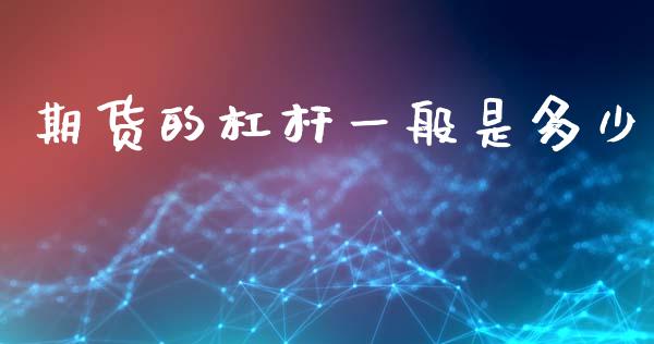 期货的杠杆一般是多少_https://www.qdlswl.com_股指_第1张