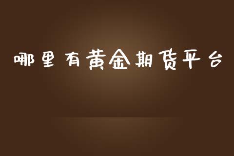 哪里有黄金期货平台_https://www.qdlswl.com_股指_第1张