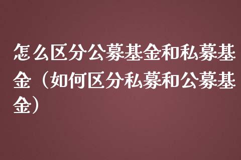 怎么区分公募基金和私募基金（如何区分私募和公募基金）_https://www.qdlswl.com_理财_第1张