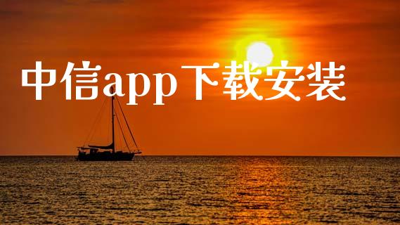 中信app下载安装_https://www.qdlswl.com_直播_第1张
