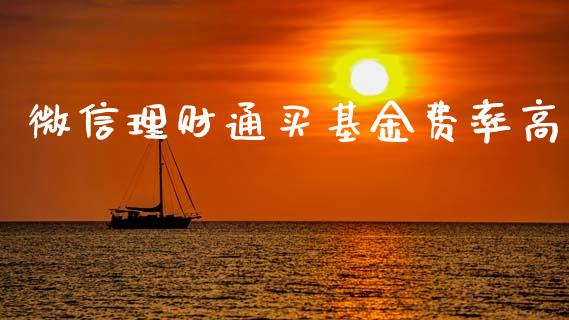 微信理财通买基金费率高_https://www.qdlswl.com_基金_第1张