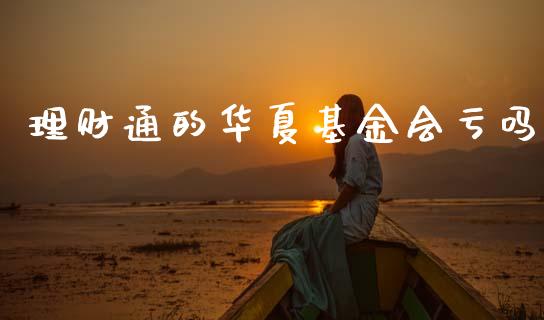 理财通的华夏基金会亏吗_https://www.qdlswl.com_理财_第1张