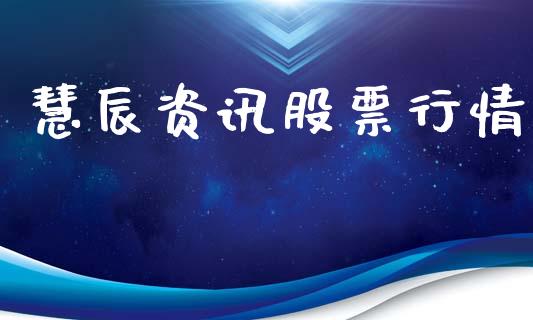 慧辰资讯股票行情_https://www.qdlswl.com_外盘_第1张