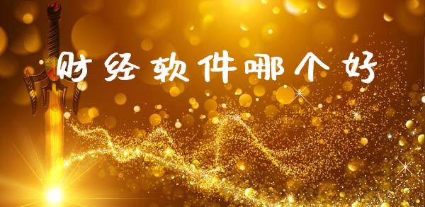 财经软件哪个好_https://www.qdlswl.com_期货_第1张