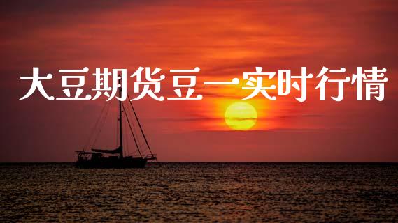 大豆期货豆一实时行情_https://www.qdlswl.com_股指_第1张