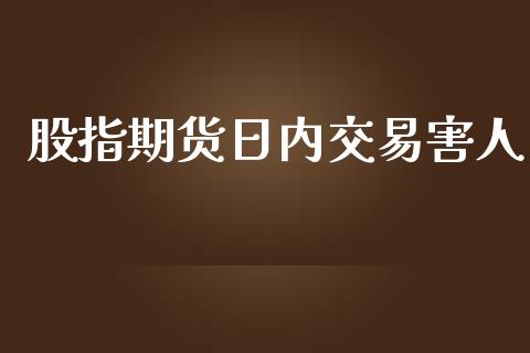 股指期货日内交易害人_https://www.qdlswl.com_股指_第1张
