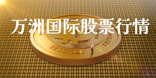 万洲国际股票行情_https://www.qdlswl.com_股票_第1张