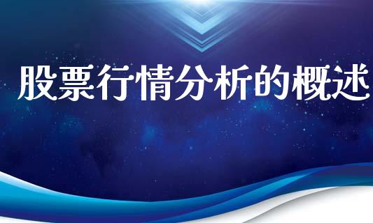 股票行情分析的概述_https://www.qdlswl.com_股票_第1张