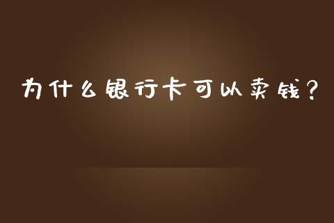为什么银行卡可以卖钱？_https://www.qdlswl.com_股票_第1张