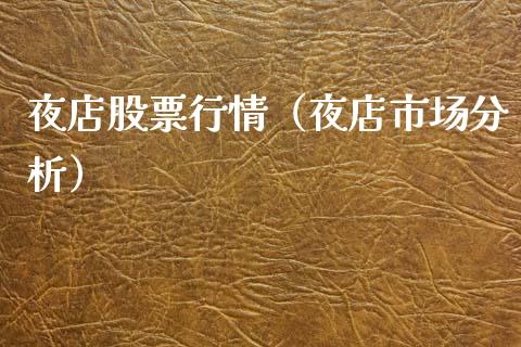 夜店股票行情（夜店市场分析）_https://www.qdlswl.com_内盘_第1张
