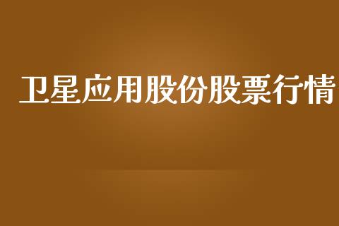 卫星应用股份股票行情_https://www.qdlswl.com_内盘_第1张