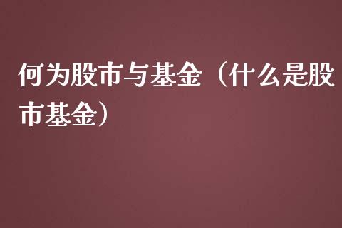 何为股市与基金（什么是股市基金）_https://www.qdlswl.com_理财_第1张