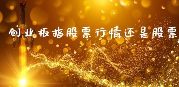 创业板指股票行情还是股票_https://www.qdlswl.com_外盘_第1张