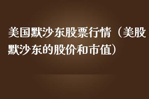 美国默沙东股票行情（美股默沙东的股价和市值）_https://www.qdlswl.com_外盘_第1张