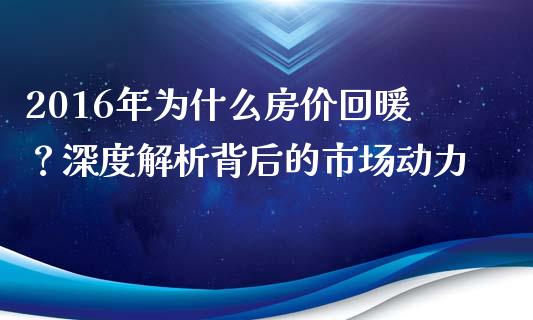 2016年为什么房价回暖？深度解析背后的市场动力_https://www.qdlswl.com_理财_第1张