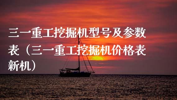 三一重工挖掘机型号及参数表（三一重工挖掘机价格表新机）_https://www.qdlswl.com_内盘_第1张