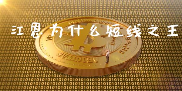 江恩为什么短线之王_https://www.qdlswl.com_股票_第1张