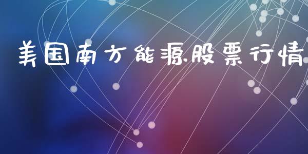 美国南方能源股票行情_https://www.qdlswl.com_内盘_第1张