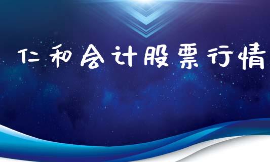 仁和会计股票行情_https://www.qdlswl.com_股票_第1张