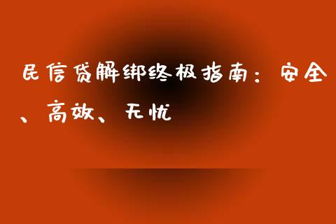 民信贷解绑终极指南:安全、高效、无忧_期货_第1张_青岛财经网 民信贷解绑终极指南:安全、高效、无忧_https://www.qdlswl.com_期货_第1张