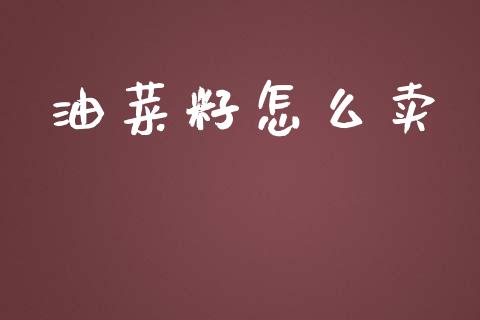 油菜籽怎么卖_直播_第1张_青岛财经网 油菜籽怎么卖_https://www.qdlswl.com_直播_第1张