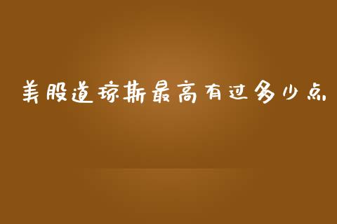 美股道琼斯最高有过多少点_https://www.qdlswl.com_内盘_第1张