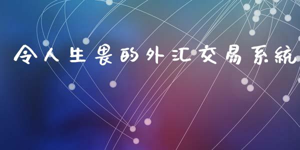 令人生畏的外汇交易系统_https://www.qdlswl.com_期货_第1张