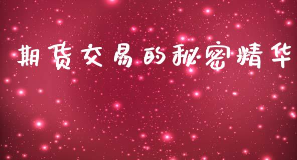 期货交易的秘密精华_https://www.qdlswl.com_理财_第1张