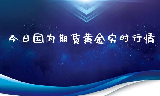 今日国内期货黄金实时行情_https://www.qdlswl.com_期货_第1张