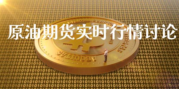原油期货实时行情讨论_https://www.qdlswl.com_期货_第1张
