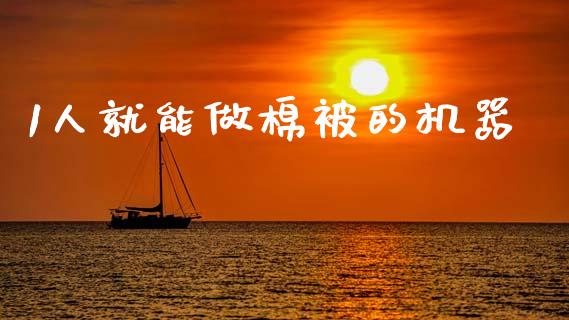 1人就能做棉被的机器_https://www.qdlswl.com_股指_第1张