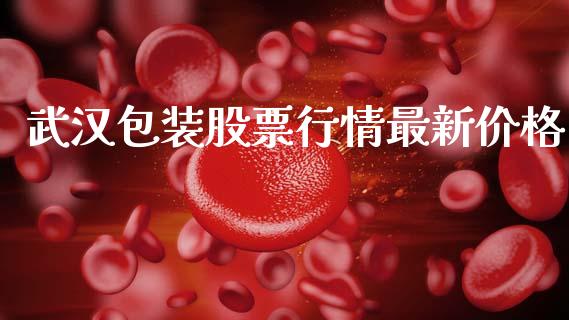 武汉包装股票行情最新价格_https://www.qdlswl.com_内盘_第1张