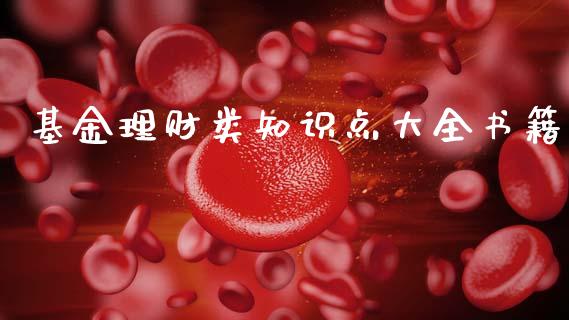 基金理财类知识点大全书籍_https://www.qdlswl.com_基金_第1张