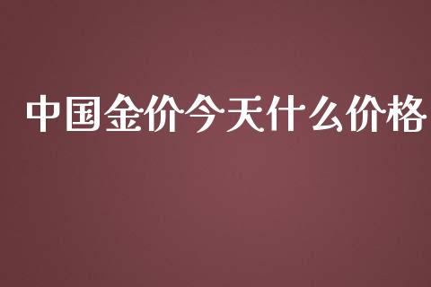中国金价今天什么价格_https://www.qdlswl.com_股指_第1张