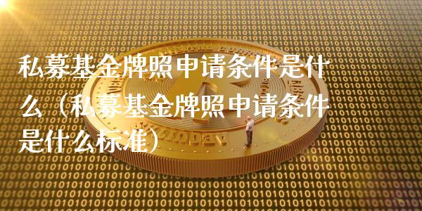 私募基金牌照申请条件是什么（私募基金牌照申请条件是什么标准）_https://www.qdlswl.com_理财_第1张