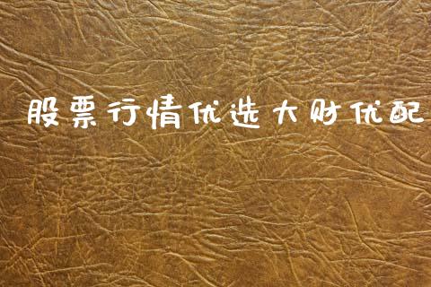 股票行情优选大财优配_https://www.qdlswl.com_股票_第1张
