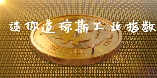 迷你道琼斯工业指数_https://www.qdlswl.com_期货_第1张