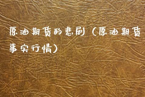 原油期货的悲剧（原油期货事实行情）_https://www.qdlswl.com_股指_第1张