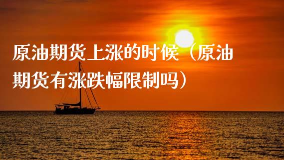原油期货上涨的时候（原油期货有涨跌幅限制吗）_https://www.qdlswl.com_股指_第1张